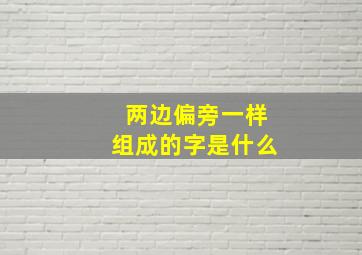 两边偏旁一样组成的字是什么