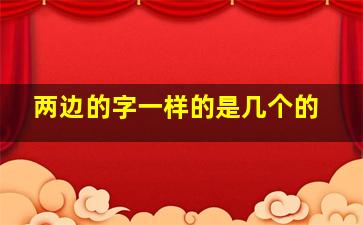 两边的字一样的是几个的