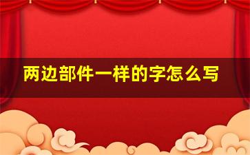 两边部件一样的字怎么写