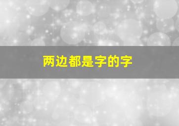 两边都是字的字