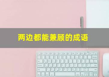 两边都能兼顾的成语