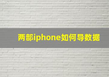 两部iphone如何导数据