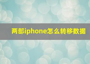 两部iphone怎么转移数据