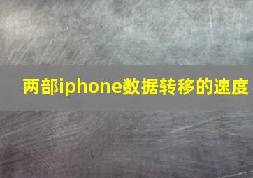 两部iphone数据转移的速度