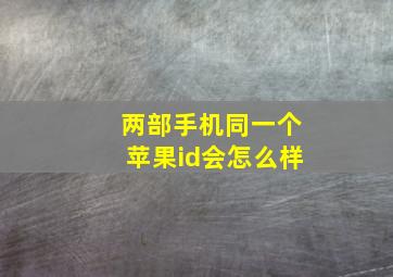 两部手机同一个苹果id会怎么样