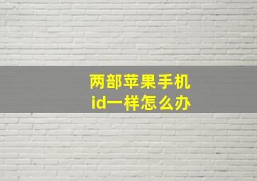 两部苹果手机id一样怎么办