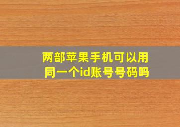 两部苹果手机可以用同一个id账号号码吗