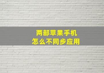 两部苹果手机怎么不同步应用