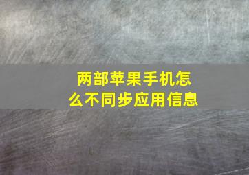 两部苹果手机怎么不同步应用信息