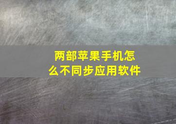 两部苹果手机怎么不同步应用软件