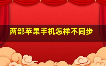 两部苹果手机怎样不同步