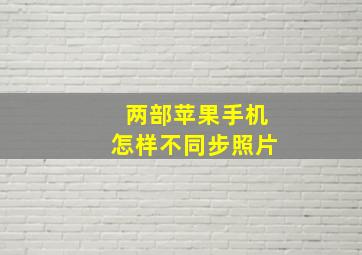 两部苹果手机怎样不同步照片