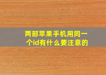 两部苹果手机用同一个id有什么要注意的