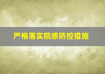 严格落实院感防控措施