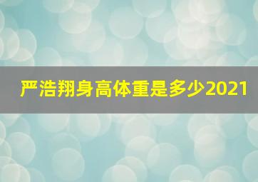 严浩翔身高体重是多少2021