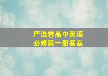 严选卷高中英语必修第一册答案