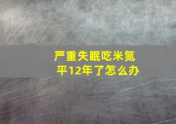 严重失眠吃米氮平12年了怎么办