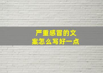 严重感冒的文案怎么写好一点