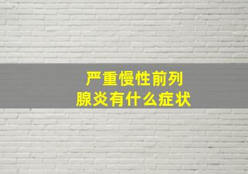 严重慢性前列腺炎有什么症状