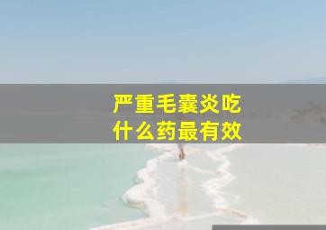 严重毛囊炎吃什么药最有效