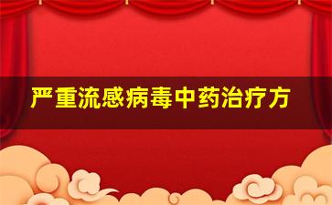 严重流感病毒中药治疗方