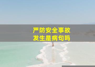 严防安全事故发生是病句吗