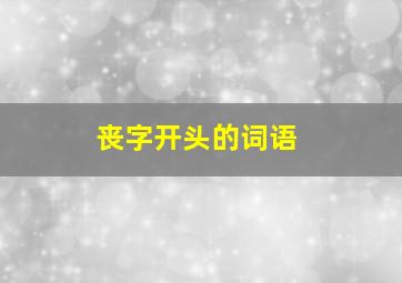 丧字开头的词语