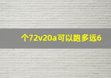 个72v20a可以跑多远6