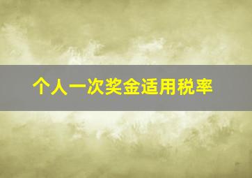 个人一次奖金适用税率