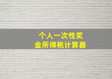 个人一次性奖金所得税计算器