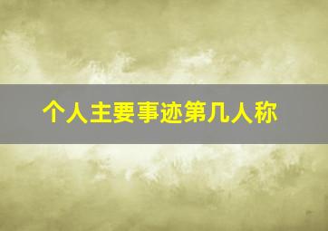 个人主要事迹第几人称