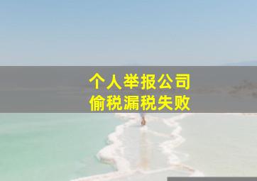 个人举报公司偷税漏税失败