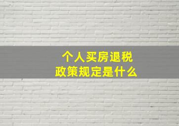 个人买房退税政策规定是什么