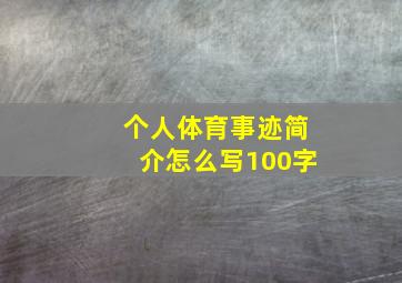 个人体育事迹简介怎么写100字