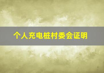 个人充电桩村委会证明