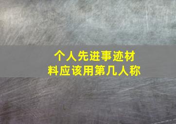 个人先进事迹材料应该用第几人称