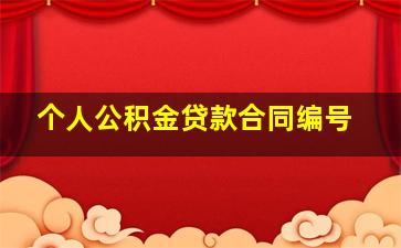 个人公积金贷款合同编号