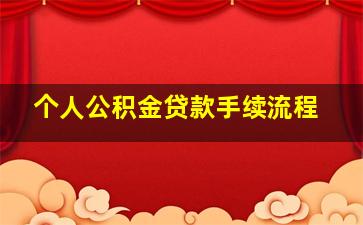 个人公积金贷款手续流程