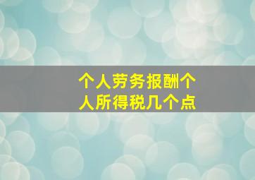 个人劳务报酬个人所得税几个点