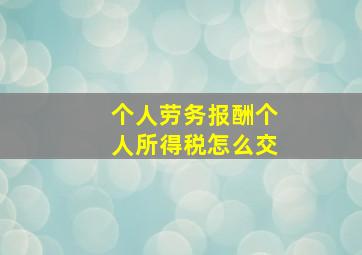 个人劳务报酬个人所得税怎么交