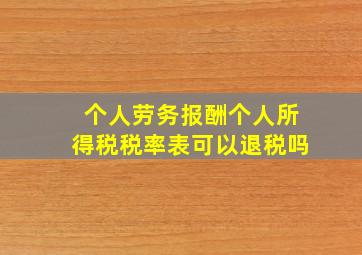 个人劳务报酬个人所得税税率表可以退税吗