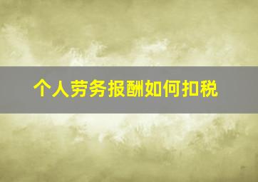 个人劳务报酬如何扣税