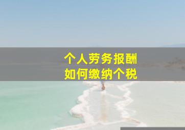 个人劳务报酬如何缴纳个税