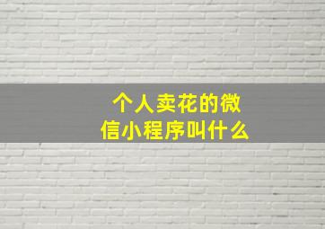 个人卖花的微信小程序叫什么