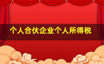 个人合伙企业个人所得税