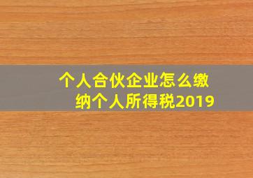 个人合伙企业怎么缴纳个人所得税2019