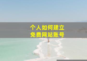 个人如何建立免费网站账号