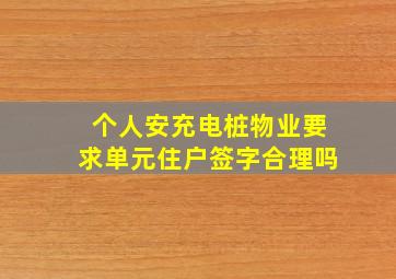 个人安充电桩物业要求单元住户签字合理吗