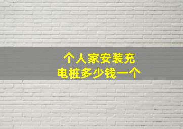 个人家安装充电桩多少钱一个