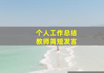 个人工作总结教师简短发言